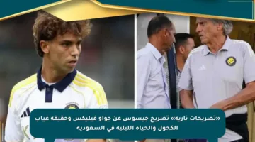 «تصريحات نارية» تصريح جيسوس عن جواو فيليكس وحقيقة غياب الكحول والحياة الليلية في السعودية